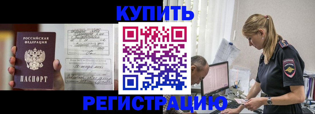 купить прописку в Фрязино